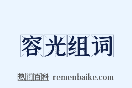 容光组词是什么意思的图片